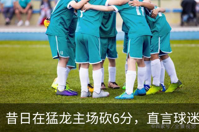 昔日在猛龙主场砍6分，直言球迷该忘他在中国联赛得0分